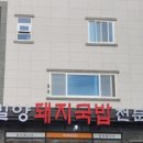 밀양돼지국밥 이미지