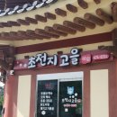 초전지고을