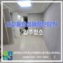 효성약품 | 서교동 효성해링턴타워 오피스텔 입주청소 /찐 후기 입니다 강력 추천