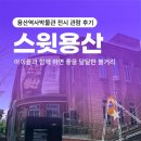 해태종합전자 | 용산 역사박물관 전시 관람 후기｜스윗용산 : 아이들과 함께 하면 좋을 달달한 볼거리