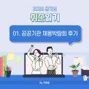 공공용 45 | 2026 공공기관 채용박람회 둘째날 오픈런 솔직후기
