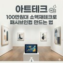 20대재테크 직장인 돈모으기 소액재테크 아트테크 패시브인컴 만들기