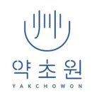 약초원약국 이미지