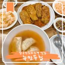 뉴만두집 | 강남 맛집 추천 압구정 로데오역 혼밥 뉴만두집 포장 위치 내돈내산 후기
