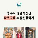신비한 타로심리상담사 B반 | 충주시 평생학습관에서 타로카드 배우기🔮