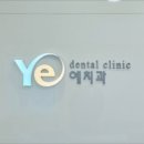 이천예치과의원 이미지