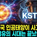 "석유 시대 끝났다" 1억도 48초, 대한민국 인공태양 KSTAR가 사우디를 무너뜨리는 소름 돋는 시나리오 이미지