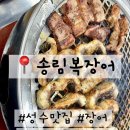 4837 | 서울 성수동 장어 무한리필 맛집 ‘송림복장어 민물장어 성수직영점’ 후기