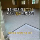 772 | [데코타일 시공]시흥시 창고 대진데코리아 DT772 타일시공 후기