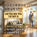 이마트24 범어청구점 | 학업 기운 가득한 남향집, 신혼부부에게 자녀교육 추천하는 범어청구푸른마을 32평형 리모델링 매매