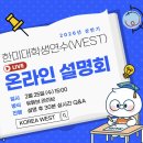 폐쇄 후 공고 모집중 | 🇺🇸 2026년 상반기 WEST 프로그램 모집 공고 총정리 (신청 링크, 온라인 설명회, 경험자 후기 포함)