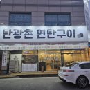 탄광촌연탄구이