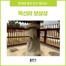 목신리 보살상 | [용인 문화재] 용인의 숨겨진 문화재를 찾아서 - 목신리 보살상