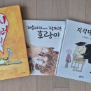 11/24 (월) 《김치 가지러 와!》 《저승사자에게 잡혀간 호랑이》 《지각대장 존》 이미지