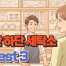 벽산명품세탁소 이미지