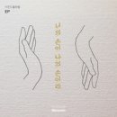 아몬드 블라썸(Almond Blossom)//03-너의 손이 나의 손이라 (복음성가 CCM 신보 미리듣기 MP3 가사) 이미지