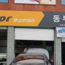 동부카센터 이미지