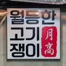 월등한고기쟁이 ( 사동본점 ) | 경산 고깃집 월등한고기쟁이 사동본점 사동고기맛집 추천