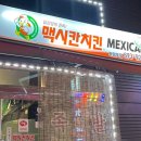 맥시칸임은체인점 이미지
