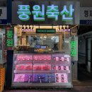 축산물시장(1) | [성동/마장동] 풍원축산 | 마장동 축산물시장 1++ 한우 포장 맛집 추천 | 마장동정육점