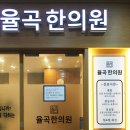 율곡한의원 네이버블로그