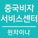 중국비자센터 이미지