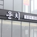 제주협재 솔직후기 푸짐했던 협재갈치전문점 운치