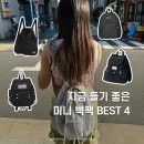 J-034 | (주관적으로) 추천하는 여자 미니 백팩 BEST 4