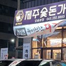 [제주숯돈가] 청주 오송 2산단 제주 흑돼지와 대구탕을 파는 맛집
