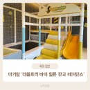 더블트리 바이 힐튼 서울 판교 레지던스 | 아기랑 판교 여행 더블트리 바이 힐튼 서울 판교 레지던스 조식 및 허니콤 키즈 라운지 후기