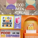 코리아외국인학교 | 푸드위크 코리아 2025 서울 코엑스 박람회 오픈런 방문 후기