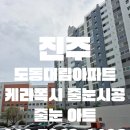 GS25 하대대림점 | 진주줄눈 도동 대림아파트 케라폭시 시공 업체선정 필요성