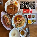 돈까스짱 전농동사거리점 | 광주 돈까스만드는남자 운암직영점 돈까스맛집 운암동 돈까스 새우투움바파스타 경양식왕돈까스 후기