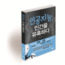 인공지능, 인간을 유혹하다