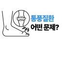 류마제통의원 이미지