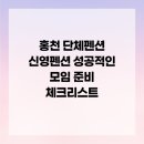 홍천종합가스 | 홍천 단체펜션 신영펜션 성공적인 모임 준비 체크리스트
