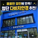 광주 첨단안경 추천! 꼼꼼한 검안이 만족스러웠던 광주 첨단 다비치안경 후기