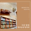 [아산 탕정] 제과상점 탕정점 - 신규오픈 방문 후기 (7/28까지 20%할인 이벤트) *내돈내산