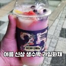 이디야세종시 - 99137 | 이디야 수박주스 신메뉴 생수박 과일화채 가격 할인 행사