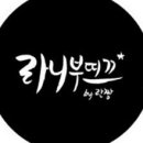 라니부띠끄