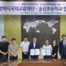 송신초등학교 이미지