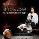 시립합창단 특별기획공연 미국유명합창단 초청연주 Spring Time | [공연뉴스] 그랜드필하모닉 오케스트라, 기타리스트 ‘장하은 &amp; 김진산’과 세종문화회관 체임버홀에서...