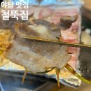 [솔직후기] 야탑맛집 🍖 철뚝집 – 냉삼 좋아하는 사람 여기 다 모여‼️
