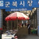 군북시장 이미지