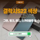 갤럭시 S22 크림, 레드, 그린, 핑크, 바이올렛, 스카이블루, 그라파이트 색상