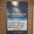 허비뇨기과의원 이미지