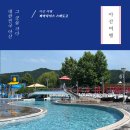 제주엘림하우스 | 아산으로 1박2일 여행, 청정계곡-도고엘림호텔-파라다이스 스파도고까지 정복!
