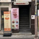 정품샵 | 부산대 소품샵 볼꾸 하나타바 몬치치 키티 정품파츠 솔직후기