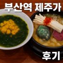 제주가 | 부산역 맛집 제주가 전복성게국·해물뚝배기 내돈내산 후기