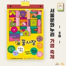 화성시발효식품협동조합 | [서울문화누리] 🎡축제 정보🎡 사회적경제장터 꿈시장 | 문화누리카드 축제 사용처